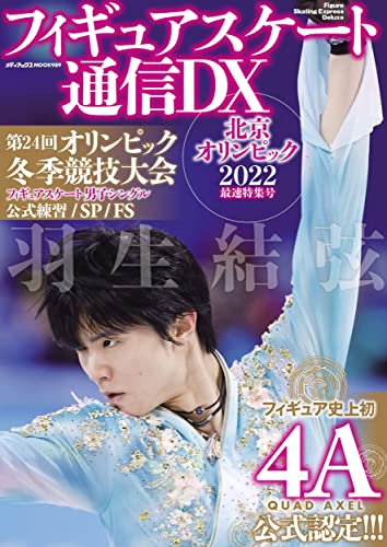 フィギュアスケート通信DX 北京オリンピック2022 最速特集号 (メディアックスMOOK) [ムック]