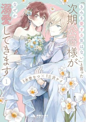 「きみを愛する気はない」と言った次期公爵様がなぜか溺愛してきます (1) (ポラリスCOMICS) [Oct 15， 2021] 水埜なつ; 三沢ケイ