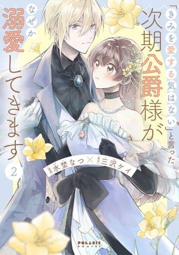 「きみを愛する気はない」と言った次期公爵様がなぜか溺愛してきます (2) (POLARIS COMICS) [Apr 15， 2022] 水埜なつ; 三沢ケイ