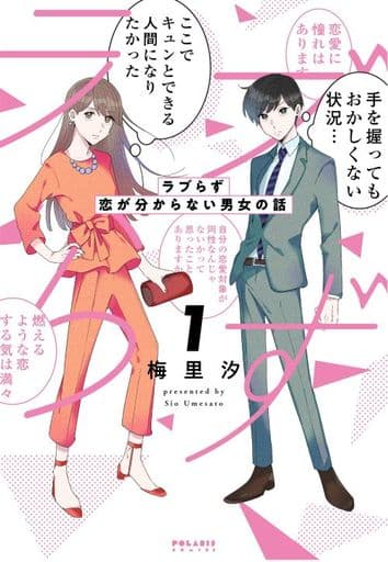 ラブらず 恋が分からない男女の話 (1) (POLARIS COMICS) 梅里汐