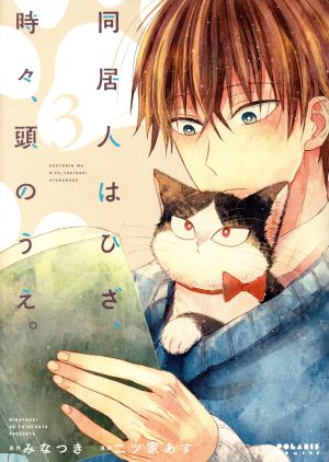 同居人はひざ、時々、頭のうえ。(3) (ポラリスCOMICS) みなつき; 二ツ家あす