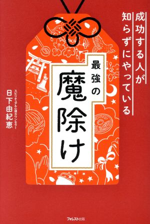 成功する人が知らずにやっている最強の魔除け [単行本] 日下由紀恵