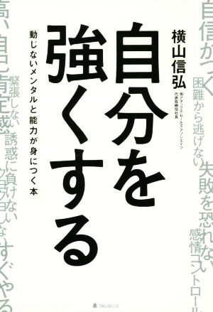 自分を強くする [単行本] [Oct 06， 2018] 横山信弘