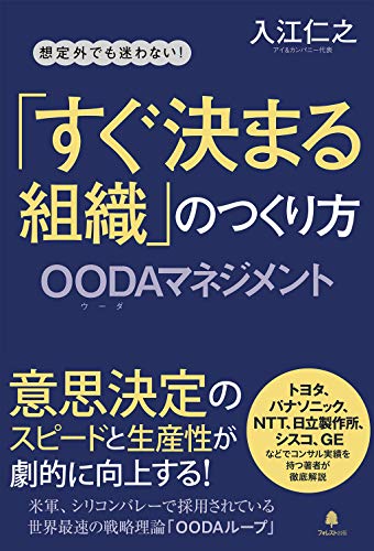 「すぐ決まる組織」のつくり方――OODAマネジメント [単行本] 入江仁之