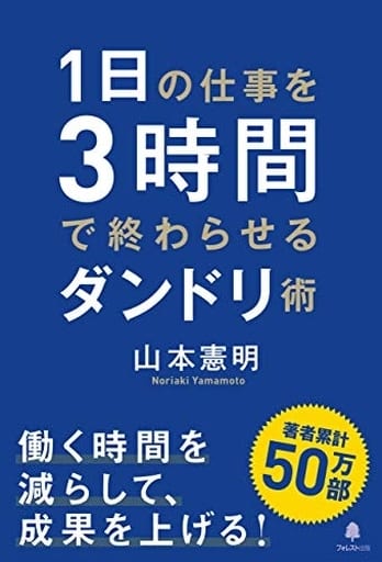 1日の仕事を3時間で終わらせるダンドリ術 山本憲明