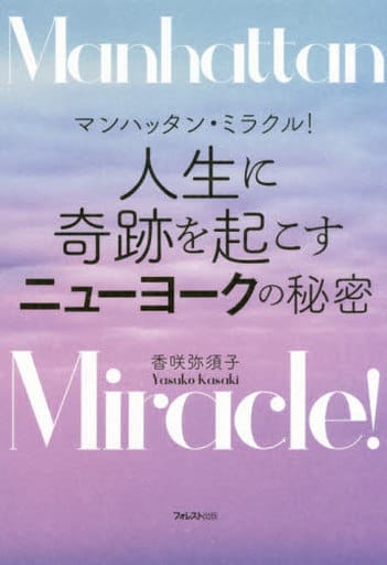 マンハッタン・ミラクル! 人生に奇跡を起こすニューヨークの秘密 [単行本（ソフトカバー）] 香咲弥須子