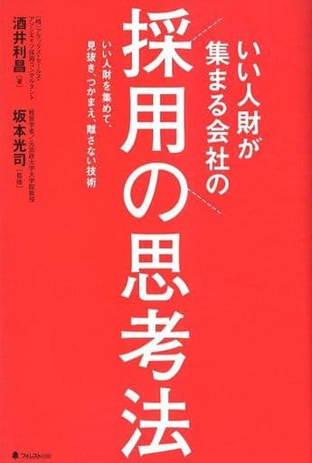 いい人財が集まる会社の採用の思考法 [Aug 08， 2019] 酒井利昌; 坂本光司