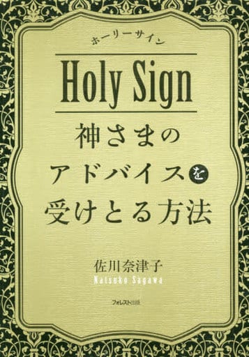 神さまのアドバイスを受けとる方法 [単行本（ソフトカバー）] 佐川奈津子