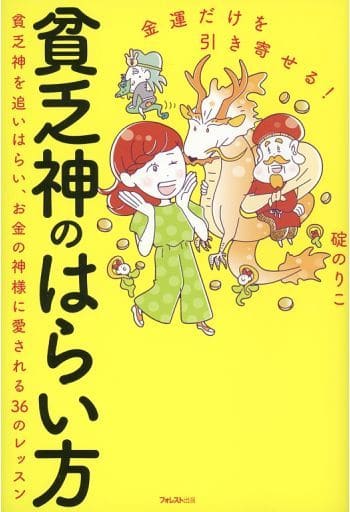 金運だけを引き寄せる! 貧乏神のはらい方 [単行本（ソフトカバー）] 碇のりこ