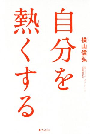 自分を熱くする [単行本（ソフトカバー）] [Nov 09， 2019] 横山信弘