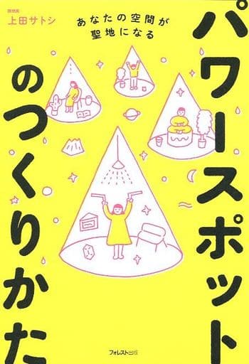 パワースポットのつくりかた [単行本] 上田 サトシ