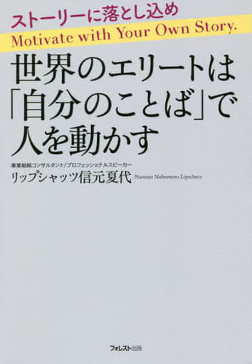 世界のエリートは「自分のことば」で人を動かす [単行本（ソフトカバー）] リップシャッツ信元夏代