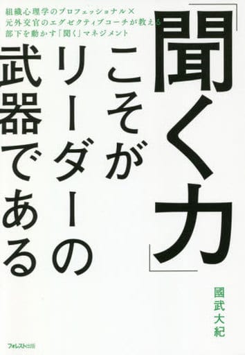 「聞く力」こそがリーダーの武器である [単行本（ソフトカバー）] 國武大紀