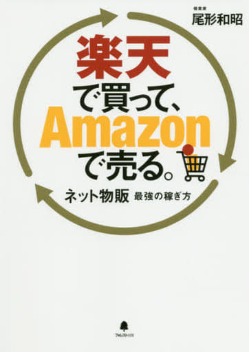 楽天で買って、Amazonで売る。 [単行本（ソフトカバー）] 尾形和昭