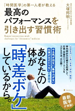 最高のパフォーマンスを引き出す習慣術 [単行本（ソフトカバー）] [Aug 09， 2020] 大塚 邦明