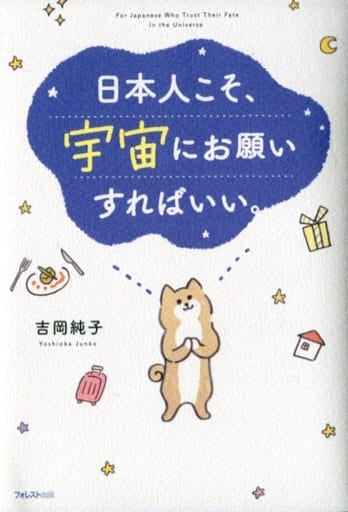 日本人こそ、宇宙にお願いすればいい。 [単行本（ソフトカバー）] 吉岡 純子