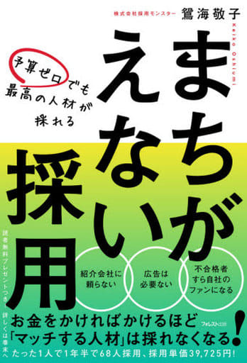 予算ゼロでも最高の人材が採れるまちがえない採用 [単行本（ソフトカバー）] [Dec 09， 2020] 鴛海 敬子