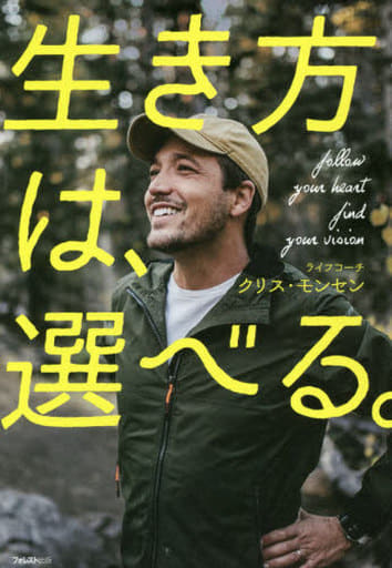 生き方は、選べる。 [単行本] [Nov 24， 2020] クリス・モンセン