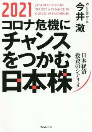 2021コロナ危機にチャンスをつかむ日本株 [Dec 01， 2020] 今井 澂