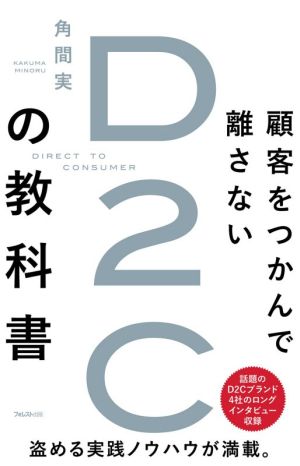 顧客をつかんで離さないD2Cの教科書 [単行本（ソフトカバー）] [Feb 19， 2021] 角間 実