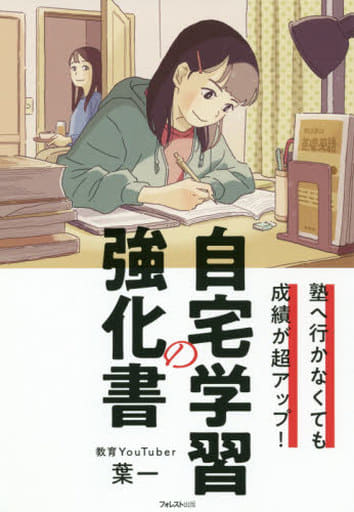 塾へ行かなくても成績が超アップ! 自宅学習の強化書 [単行本] 葉一