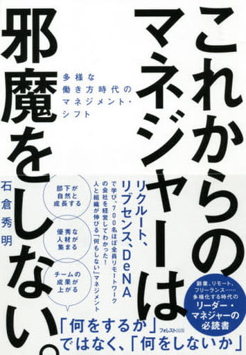 これからのマネジャーは邪魔をしない。 [単行本（ソフトカバー）] 石倉 秀明