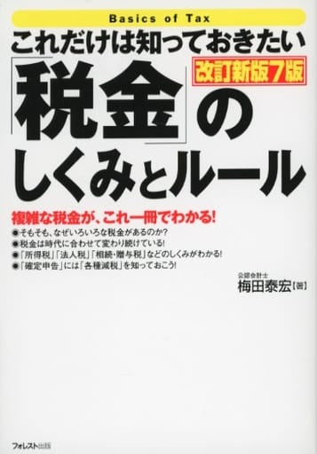 これだけは知っておきたい「税金」のしくみとルール改訂新版7版 [Apr 21， 2021] 梅田 泰宏