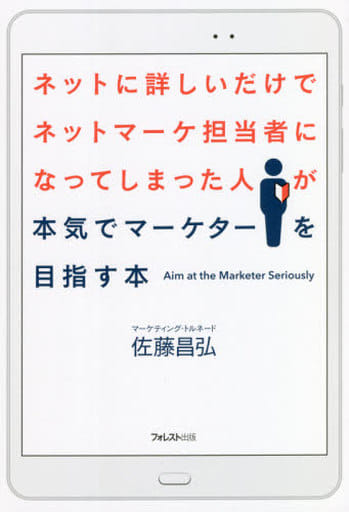 ネットに詳しいだけでネットマーケ担当者になってしまった人が本気でマーケターを目指す本 [単行本（ソフトカバー）] [Aug 21， 2021] 佐藤 昌弘