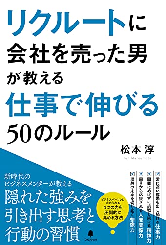 リクルートに会社を売った男が教える仕事で伸びる50のルール [単行本（ソフトカバー）] 松本 淳