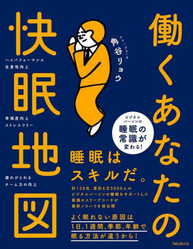 働くあなたの快眠地図 [単行本（ソフトカバー）] [Mar 19， 2022] 角谷 リョウ