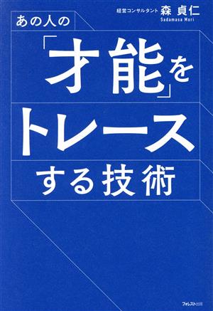 あの人の「才能」をトレースする技術 [単行本（ソフトカバー）] 森 貞仁