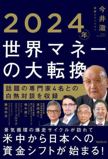 2024年世界マネーの大転換 [単行本（ソフトカバー）] 今井 澂