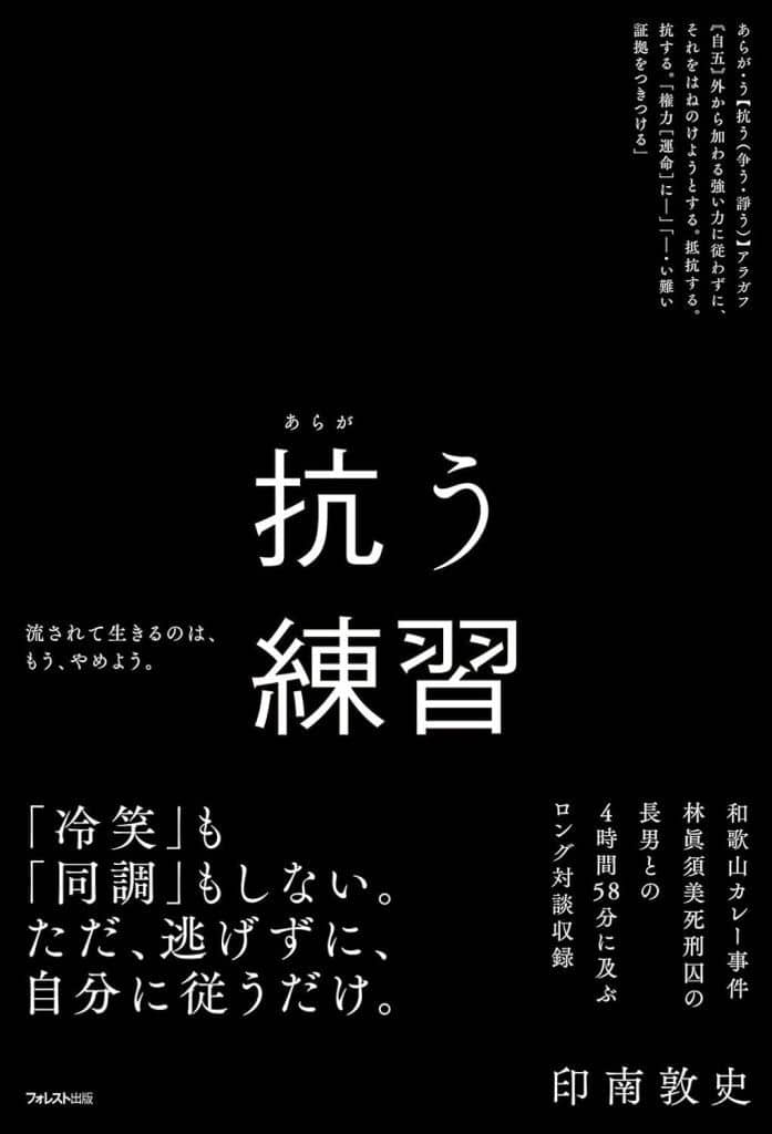 抗う練習 [単行本（ソフトカバー）] 印南 敦史