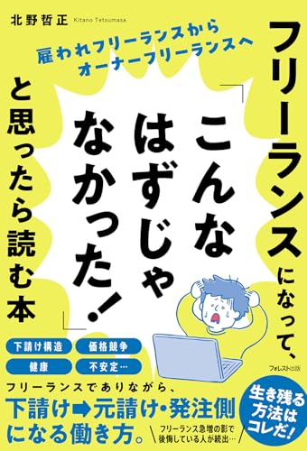 フリーランスになって、「こんなはずじゃなかった！」と思ったら読む本 [単行本（ソフトカバー）] 北野 哲正