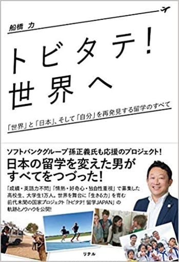 「トビタテ! 世界へ」 [単行本（ソフトカバー）] 船橋 力