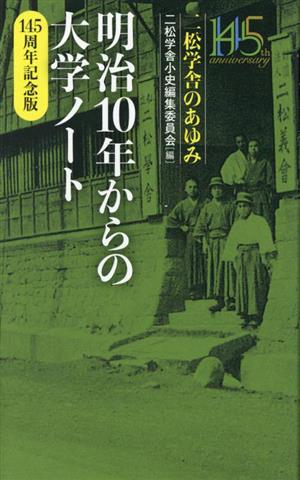 明治１０年からの大学ノート 145周年記念版 [新書] [Mar 18， 2023] 二松学舎小史編集委員会