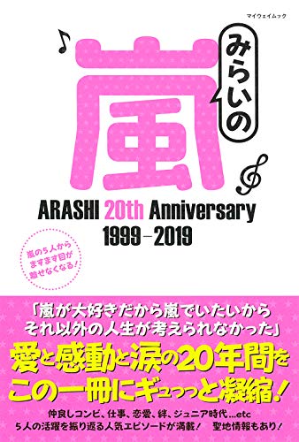 みらいの嵐 (マイウェイムック) [ムック] [Nov 08, 2018]