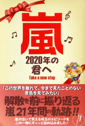 嵐 2020年の君へ (マイウェイムック) [ムック] [Aug 06， 2019]
