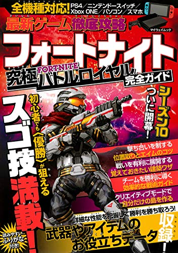 最新ゲーム徹底攻略 フォートナイト究極バトルロイヤル完全ガイド (マイウェイムック) [ムック] [Aug 23， 2019]