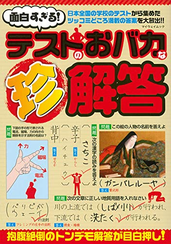 面白すぎる！テストのおバカな珍解答 (マイウェイムック) [ムック]