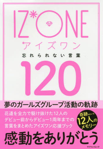 IZ*ONE (アイズワン) 忘れられない言葉120 (マイウェイムック) [ムック]