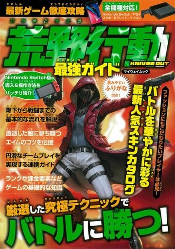 最新ゲーム徹底攻略 荒野行動 最強ガイド (マイウェイムック) [ムック]