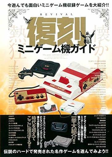 復刻ミニゲーム機ガイド (マイウェイムック) [雑誌]