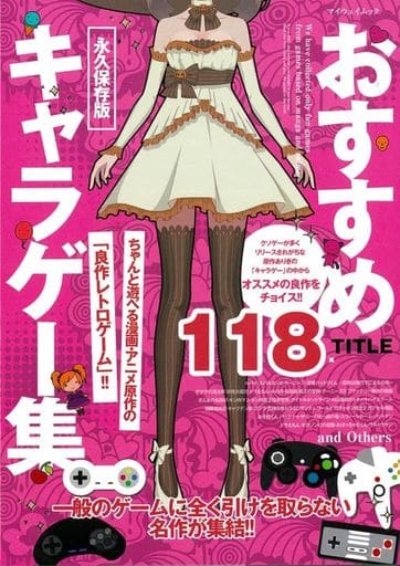 おすすめキャラゲー集: 永久保存版 (マイウェイムック) [ムック]