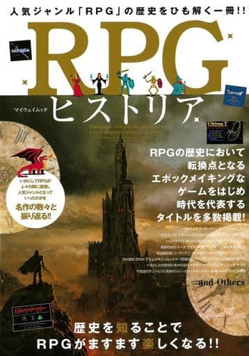 RPGヒストリア (マイウェイムック) [雑誌]