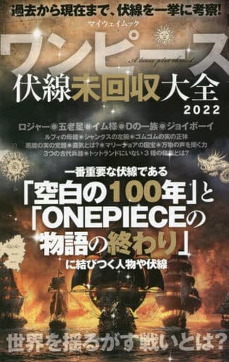 ワンピース 伏線未回収大全 (マイウェイムック) [雑誌]