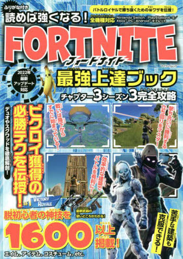 読めば強くなる! フォートナイト 最強上達ブック (マイウェイムック) [雑誌]