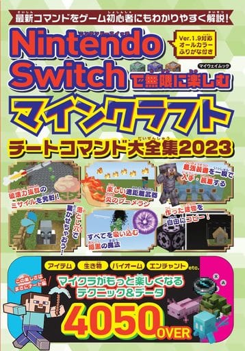 Nintendo Switchで無限に楽しむ マインクラフト チートコマンド大全集2023 (マイウェイムック) [雑誌] 豊田欣之