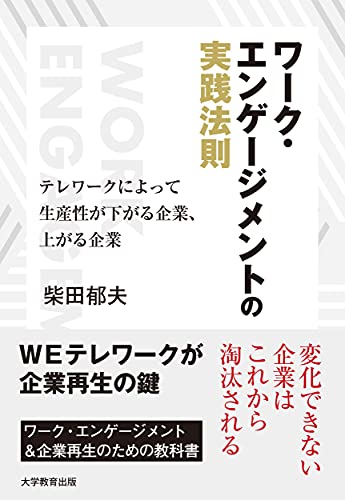 ワーク・エンゲージメントの実践法則‐テレワークによって生産性が下がる企業、上がる企業‐ [単行本（ソフトカバー）] 柴田 郁夫
