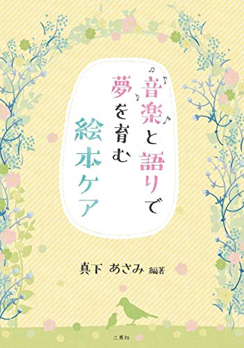 音楽と語りで夢を育む絵本ケア [単行本（ソフトカバー）] 真下 あさみ 伊藤 久美子 加藤 由紀子 柴田 法子 安藤 彩子 今井 則子; 伊串 美香
